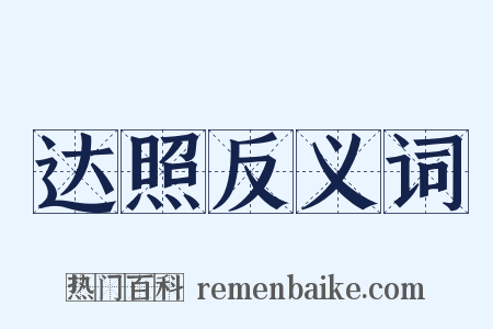 达照反义词是什么意思的图片